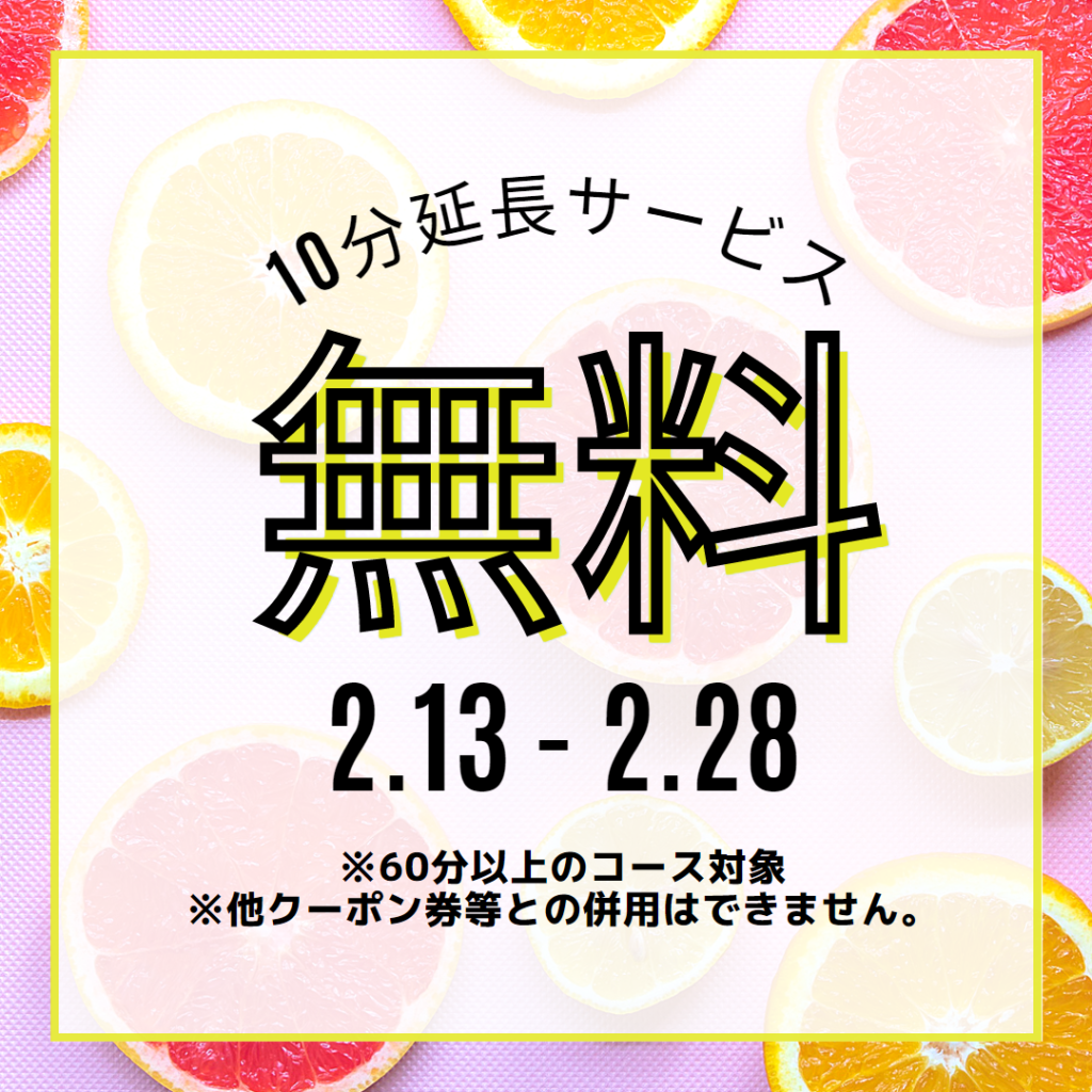 無料10分延長サービスクーポン